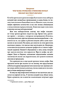 Grieķu un romiešu mīti. No Trojas un Homēra līdz Pandorai un Avatāram
