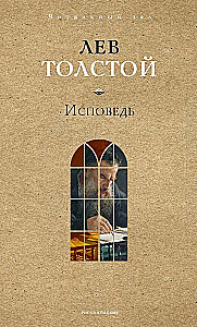 Исповедь