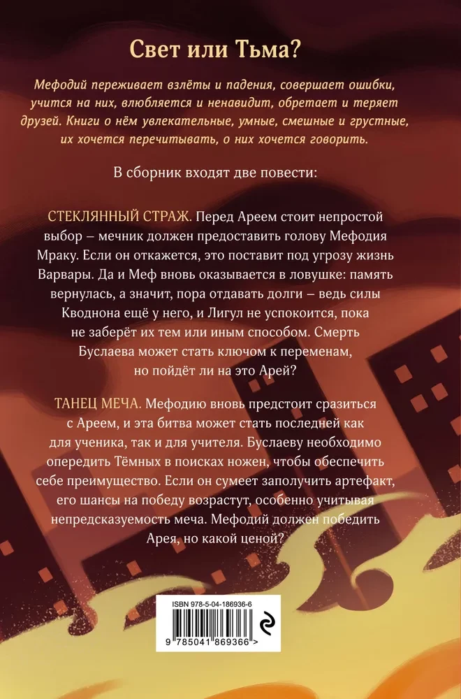Стеклянный страж. Танец меча