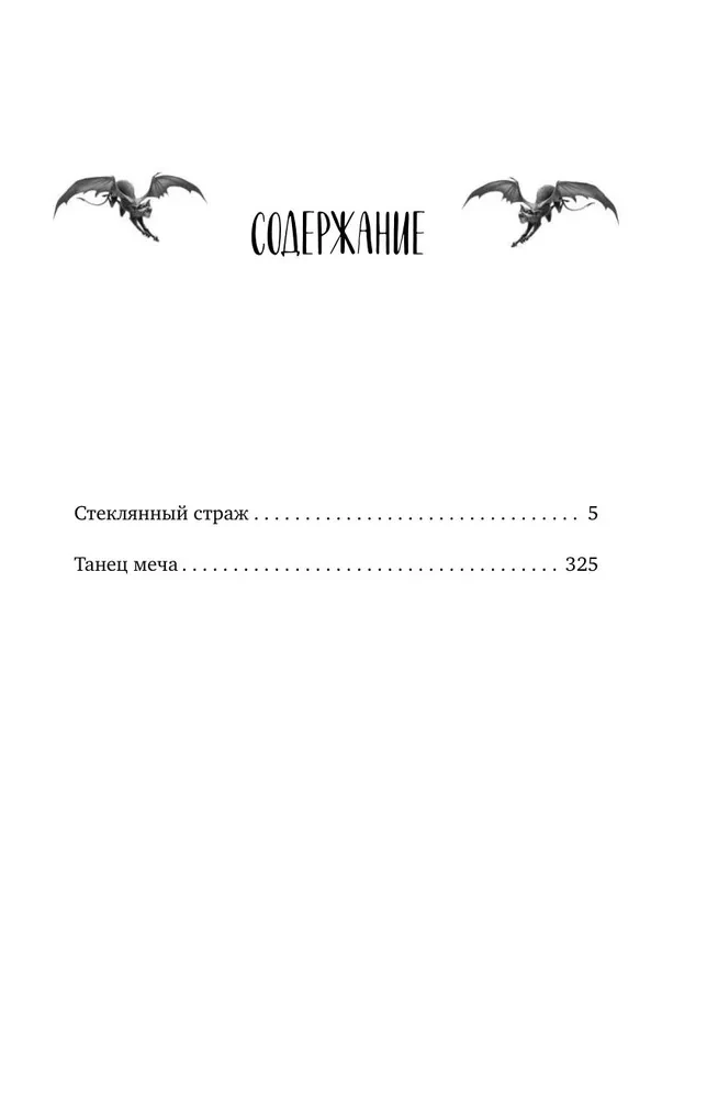 Стеклянный страж. Танец меча