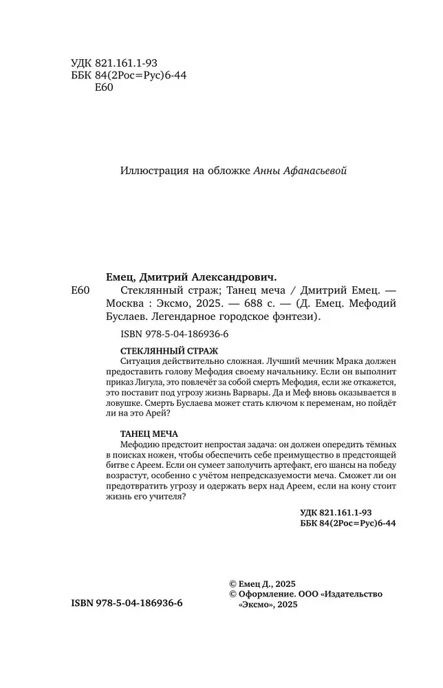 Стеклянный страж. Танец меча