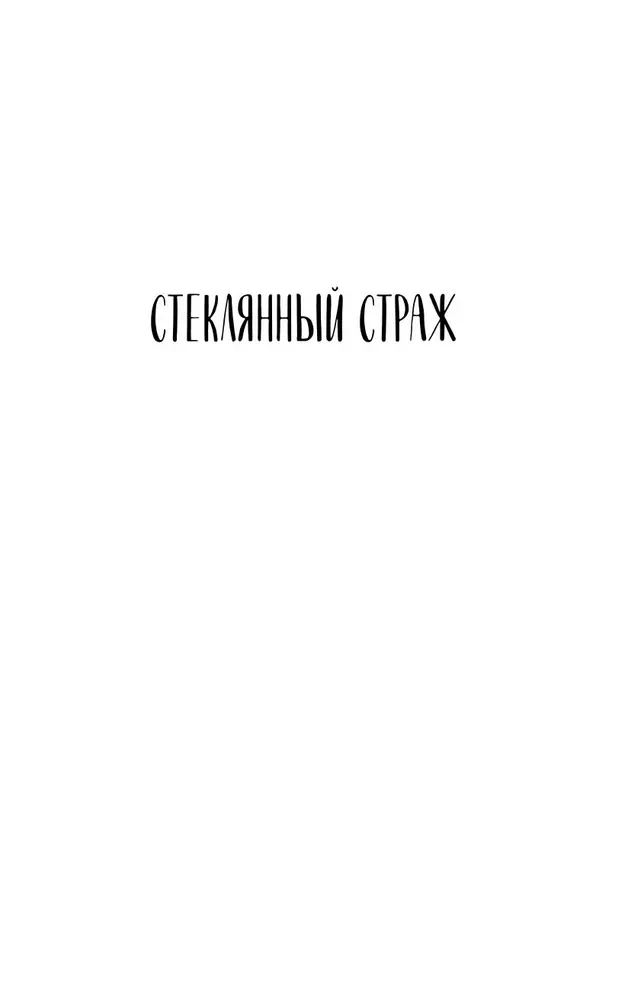 Стеклянный страж. Танец меча
