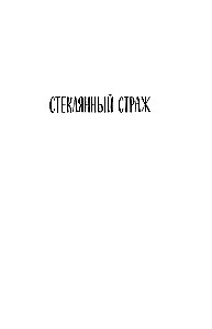 Стеклянный страж. Танец меча