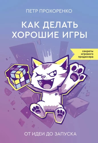 Kā veidot labas spēles. No idejas līdz palaišanai. Spēļu producenta noslēpumi