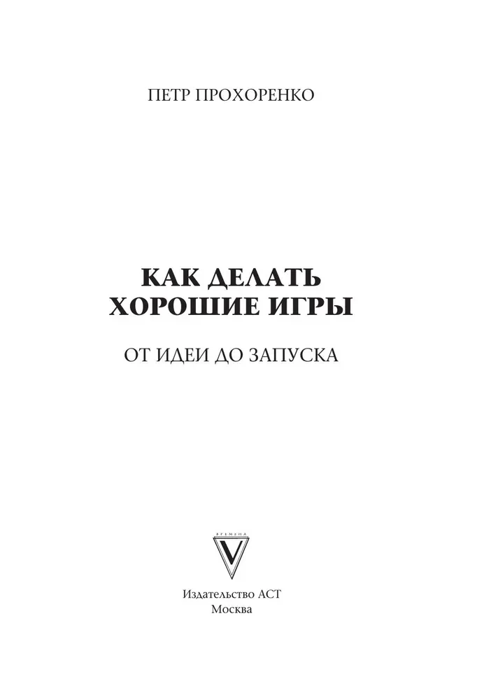 Kā veidot labas spēles. No idejas līdz palaišanai. Spēļu producenta noslēpumi