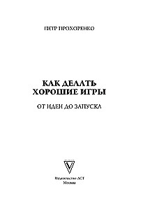 Kā veidot labas spēles. No idejas līdz palaišanai. Spēļu producenta noslēpumi