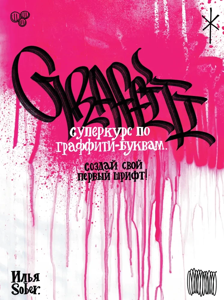 Superkurss par grafiti-burtiem. Izveido savu pirmo fontu!