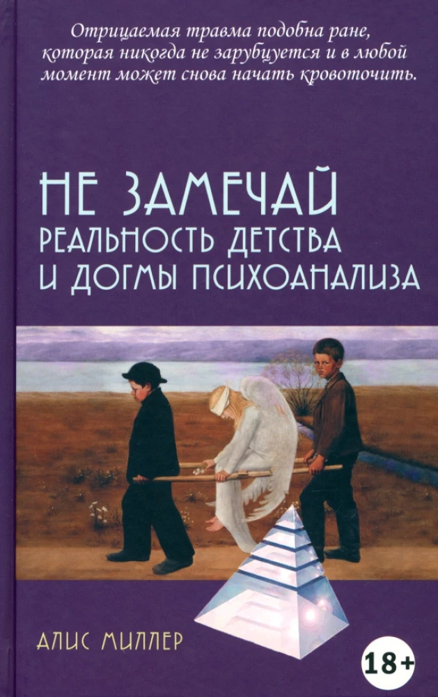 Nepamanī. Bērnības realitāte un psihoanalīzes dogmas