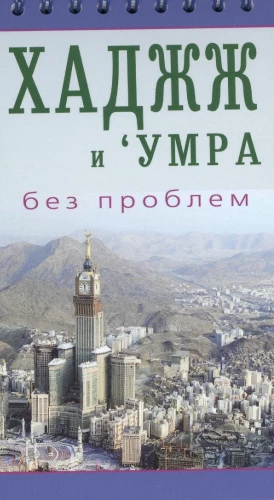 Hādžs un umra bez problēmām. Vieglāk pieejams ceļvedis svētceļniekiem