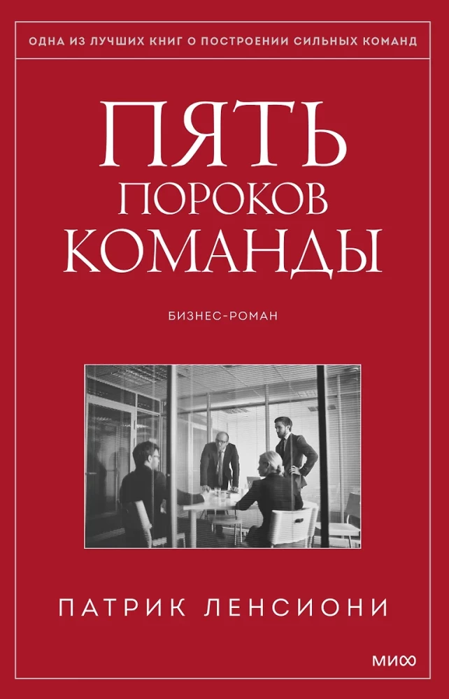 Pieci komandas trūkumi. Pamācības par līderību.