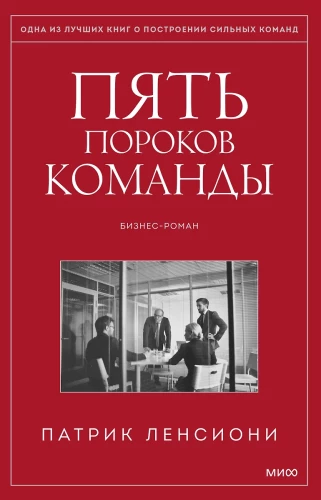 Pieci komandas trūkumi. Pamācības par līderību.