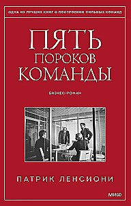Pieci komandas trūkumi. Pamācības par līderību.