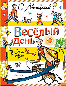 Весёлый день. Стихи и сказки
