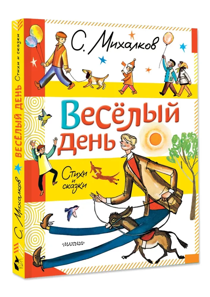 Весёлый день. Стихи и сказки