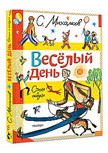 Весёлый день. Стихи и сказки