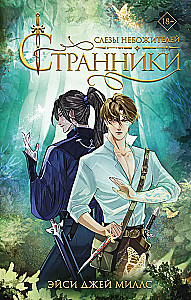 Странники. Слезы небожителей