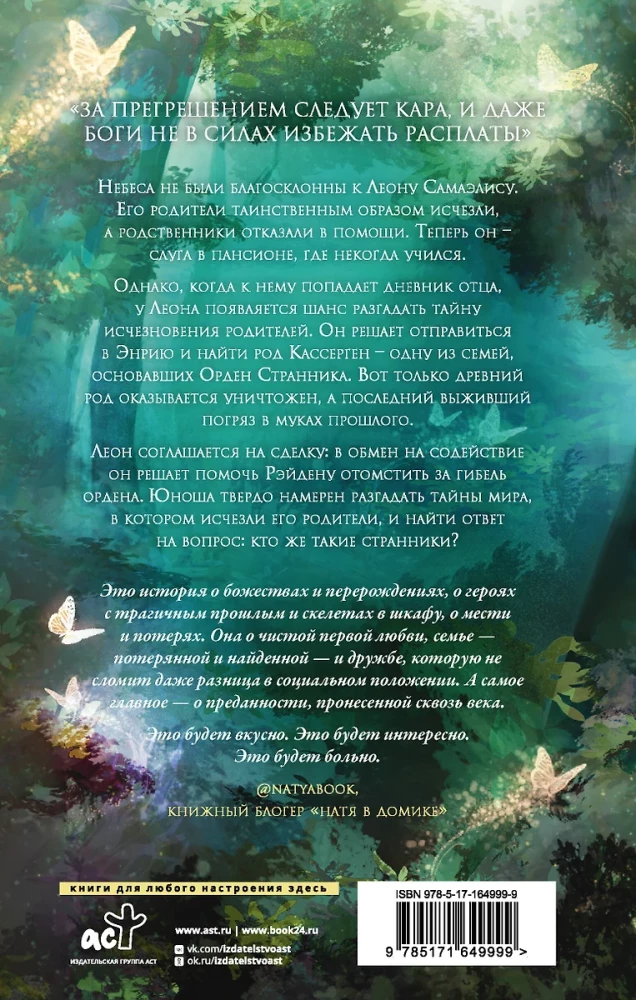 Странники. Слезы небожителей