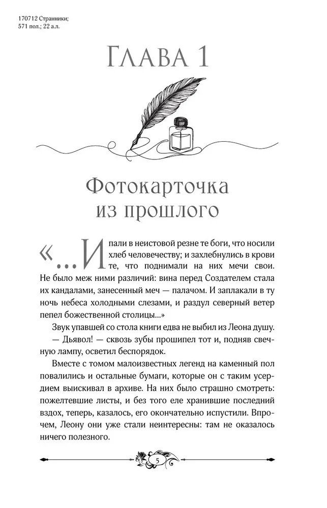 Странники. Слезы небожителей