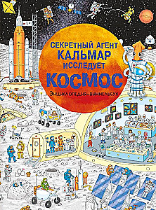 Секретный агент Кальмар исследует космос