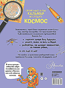 Секретный агент Кальмар исследует космос