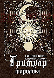 Гримуар таролога. Ежедневник для записи раскладов