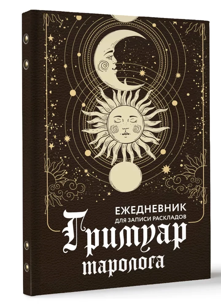 Гримуар таролога. Ежедневник для записи раскладов