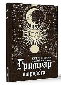Гримуар таролога. Ежедневник для записи раскладов