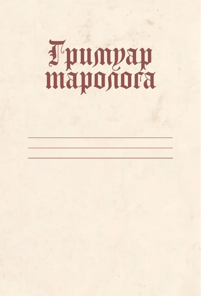 Гримуар таролога. Ежедневник для записи раскладов