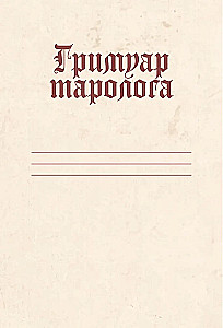 Гримуар таролога. Ежедневник для записи раскладов