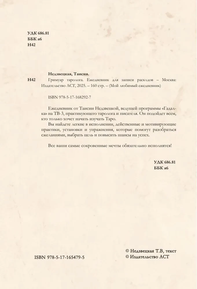 Гримуар таролога. Ежедневник для записи раскладов