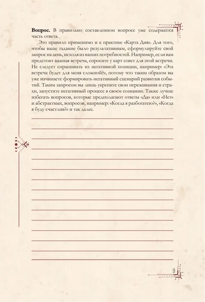 Гримуар таролога. Ежедневник для записи раскладов