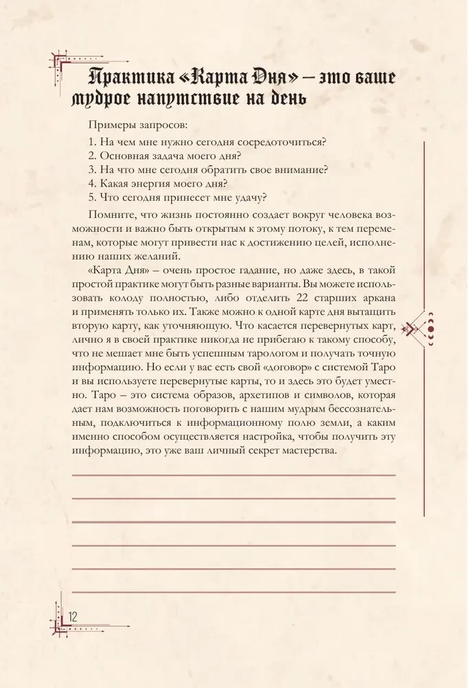 Гримуар таролога. Ежедневник для записи раскладов