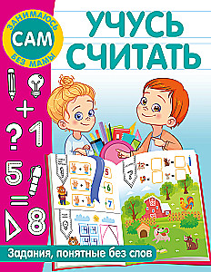 Учусь считать
