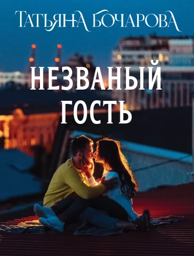 Neaicināts viesis