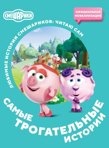 Smeshariki. Visvairāk aizkustinošās stāsti
