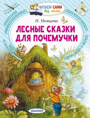 Meža pasakas ziņkārīgajam
