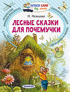 Лесные сказки для почемучки