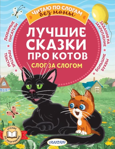 Labākās pasakas par kaķiem. Slogs pēc sloga