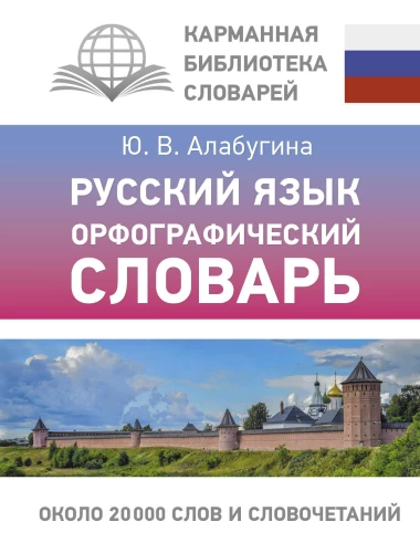 Krievu valoda. Ortogrāfijas vārdnīca