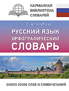 Krievu valoda. Ortogrāfijas vārdnīca