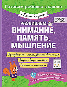 Развиваем внимание, память, мышление