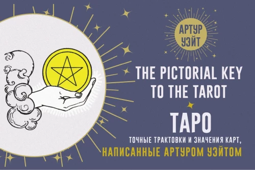 Tarot. Precīzas interpretācijas un karšu nozīmes, ko uzrakstījis Arturs Veits. Pictorial Key to The Tarot