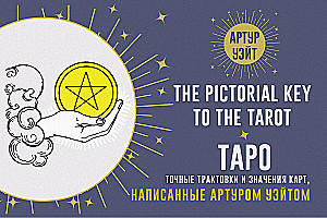 Tarot. Precīzas interpretācijas un karšu nozīmes, ko uzrakstījis Arturs Veits. Pictorial Key to The Tarot