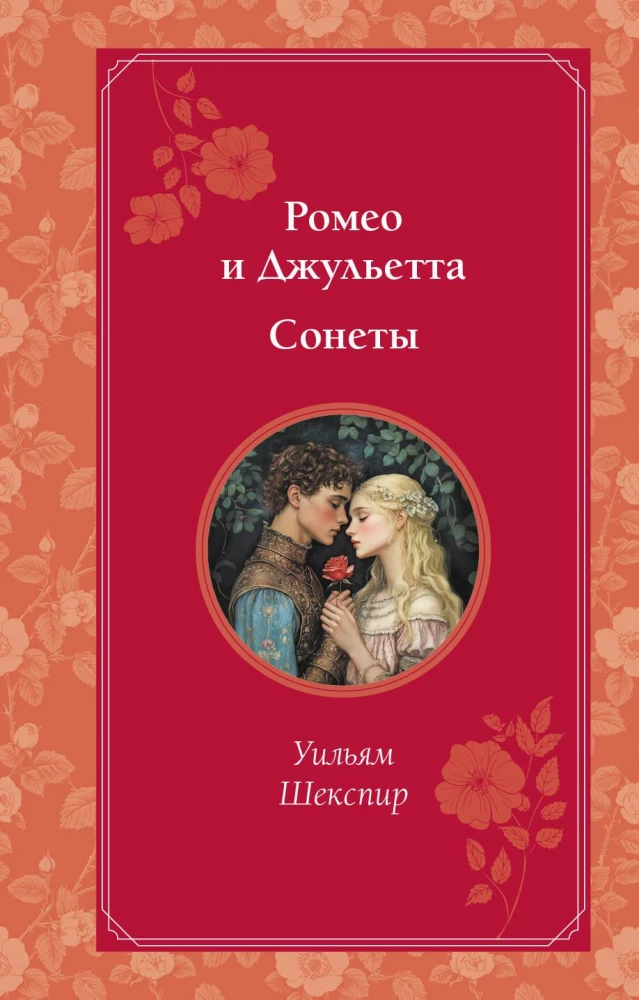 Romeo un Džuljeta. Soneti