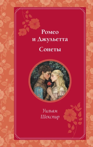 Romeo un Džuljeta. Soneti
