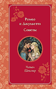 Romeo un Džuljeta. Soneti