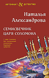 Семисвечник царя Соломона