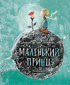 Маленький принц