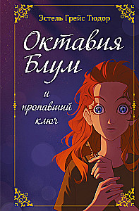 Октавия Блум и пропавший ключ. Книга 1