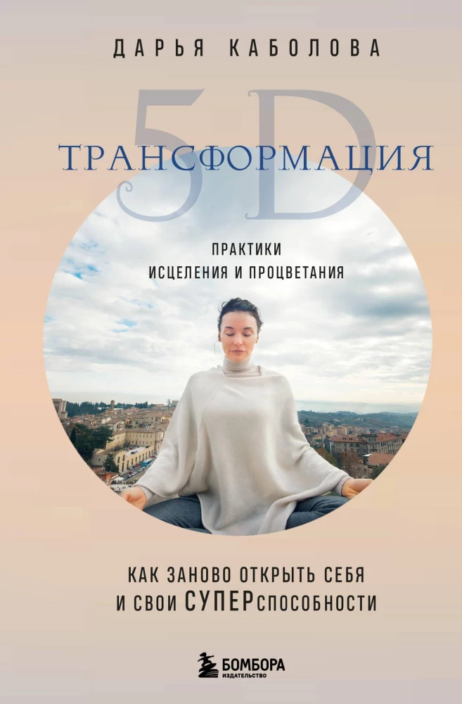 Transformācija 5D. Dziedināšanas un labklājības prakses